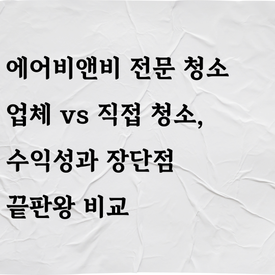 에어비앤비 전문 청소 업체 vs 직접 청소, 수익성과 장단점 끝판왕 비교