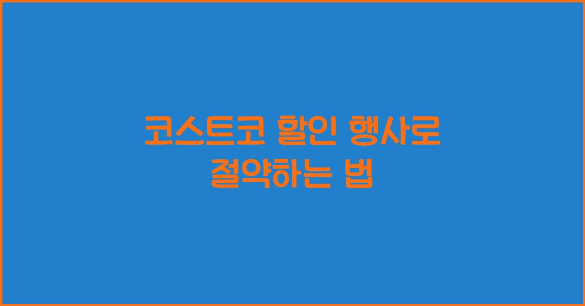 코스트코 할인 행사