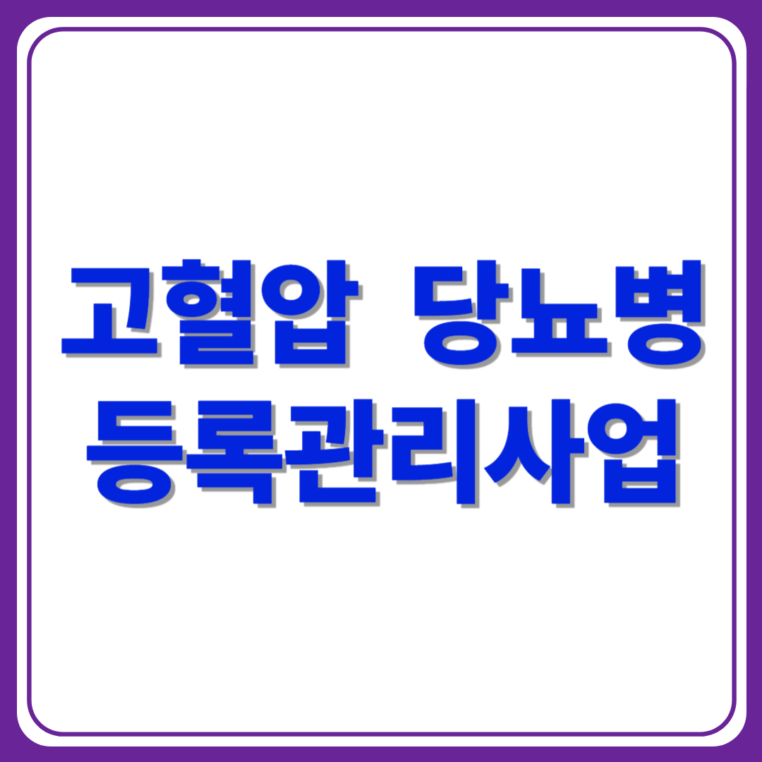 고혈압 당뇨병 등록관리사업