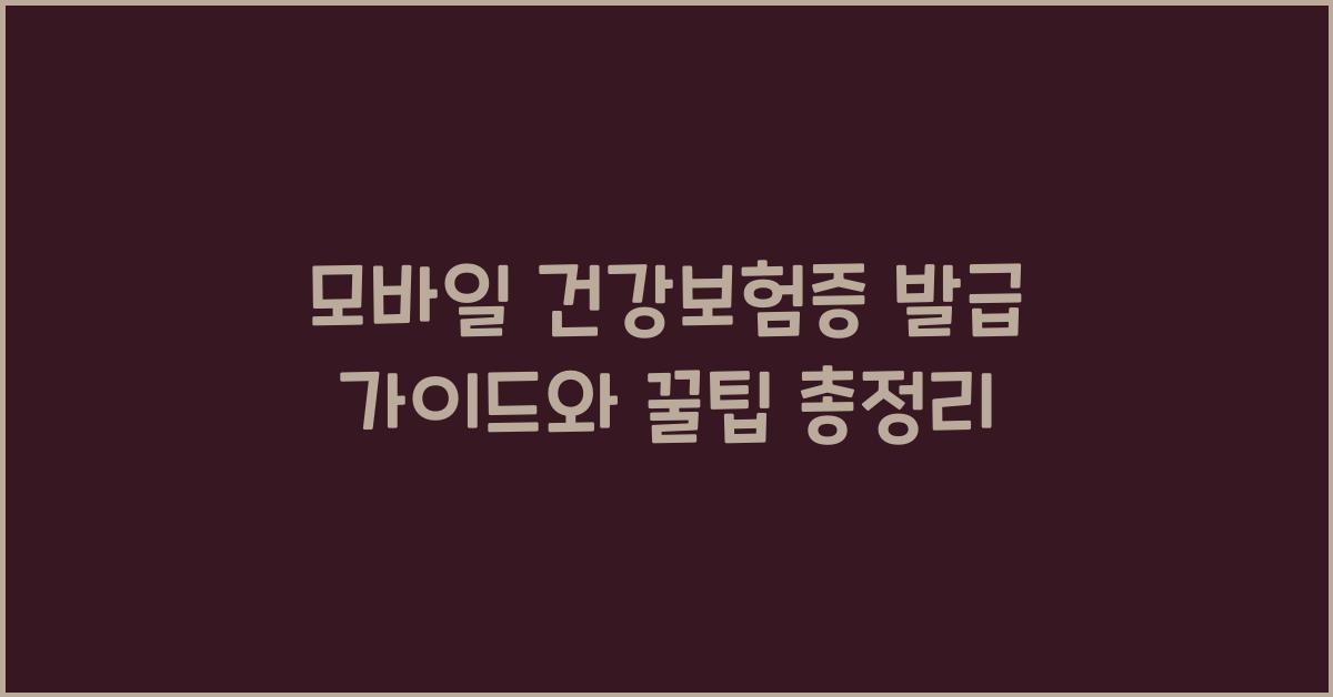 모바일 건강보험증