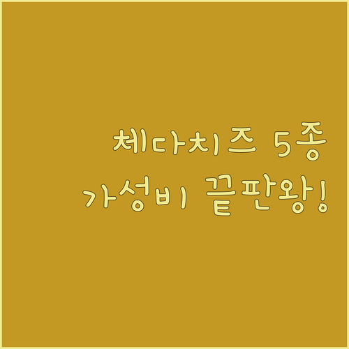 대용량 슬라이스 치즈 5종 비교 분석..