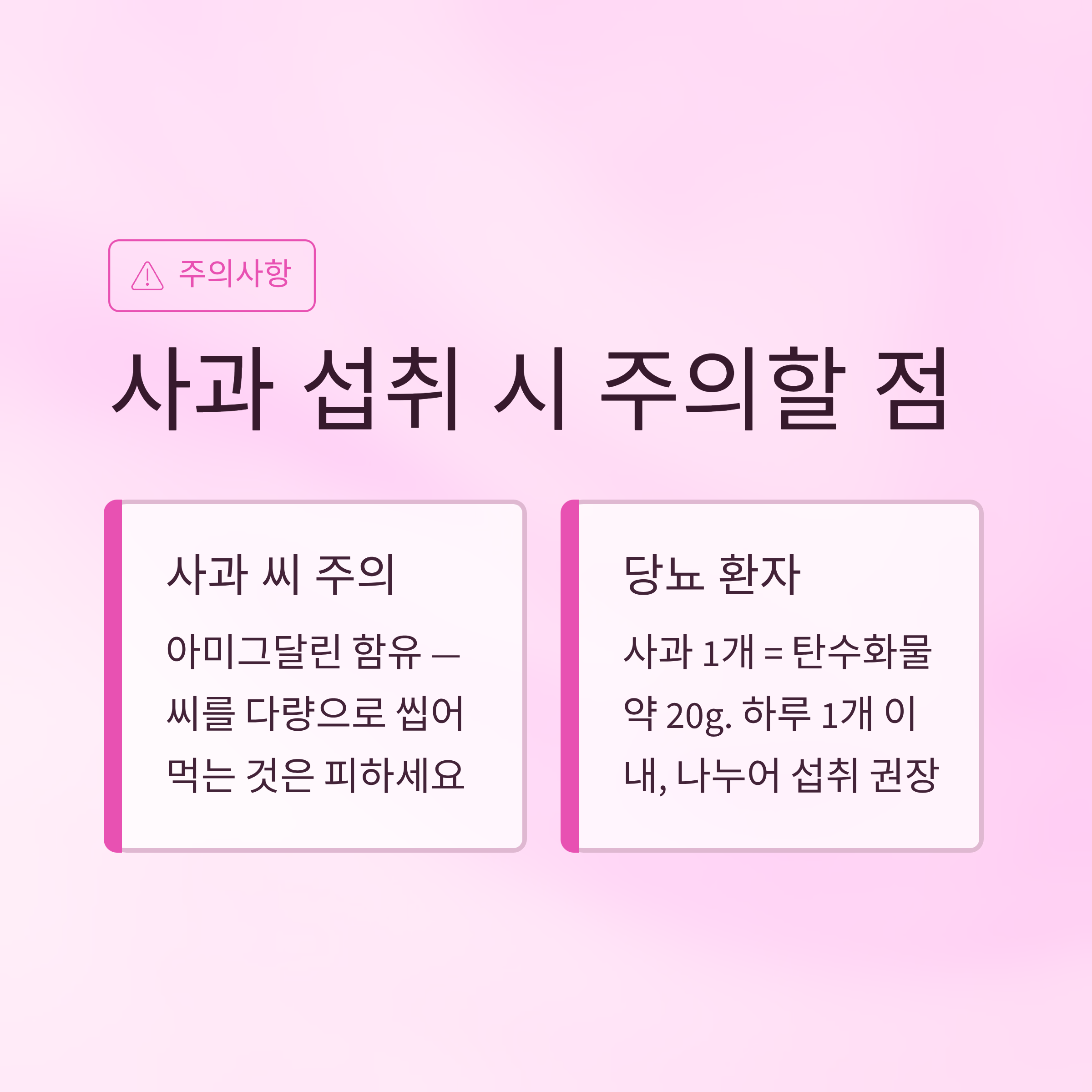사과 섭취 시 주의할 점