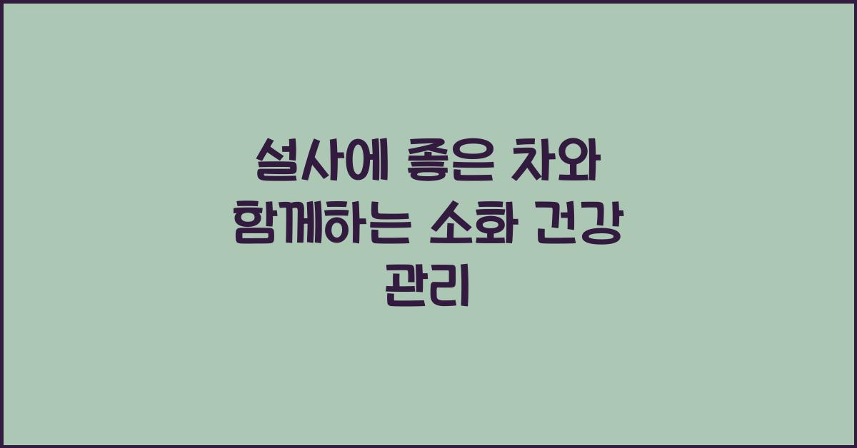 설사에 좋은 차