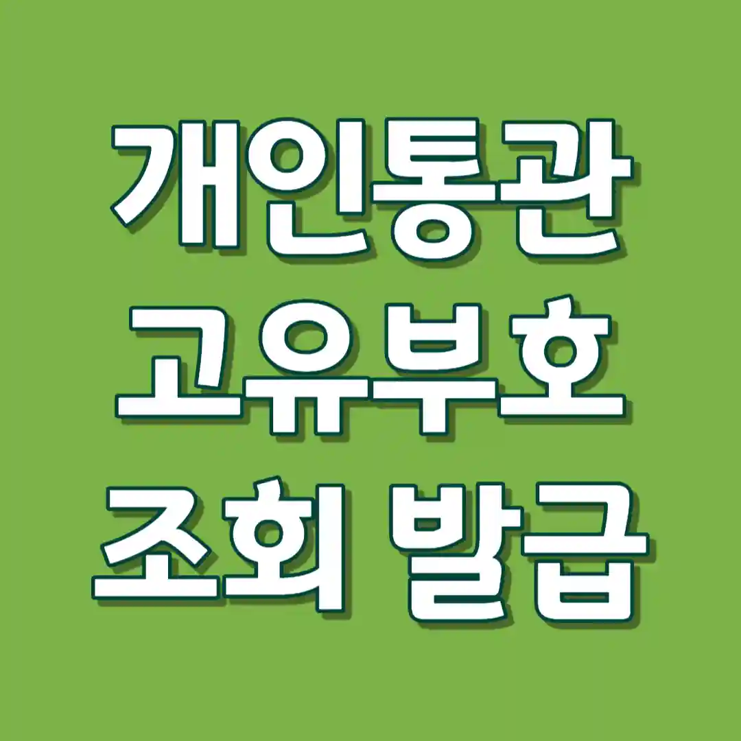 개인통관고유부호 조회&#44; 신규 발급 방법