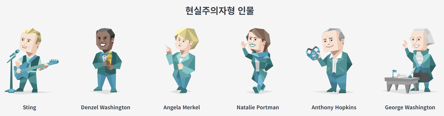 현실주의자 형(ISTJ) 인물들 이미지