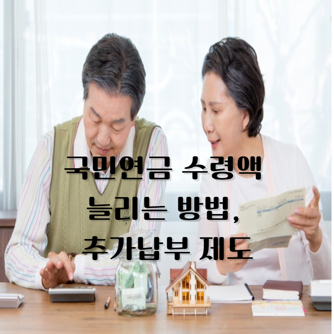 국민연금 수령액 늘리는 방법, 추가납부 제도