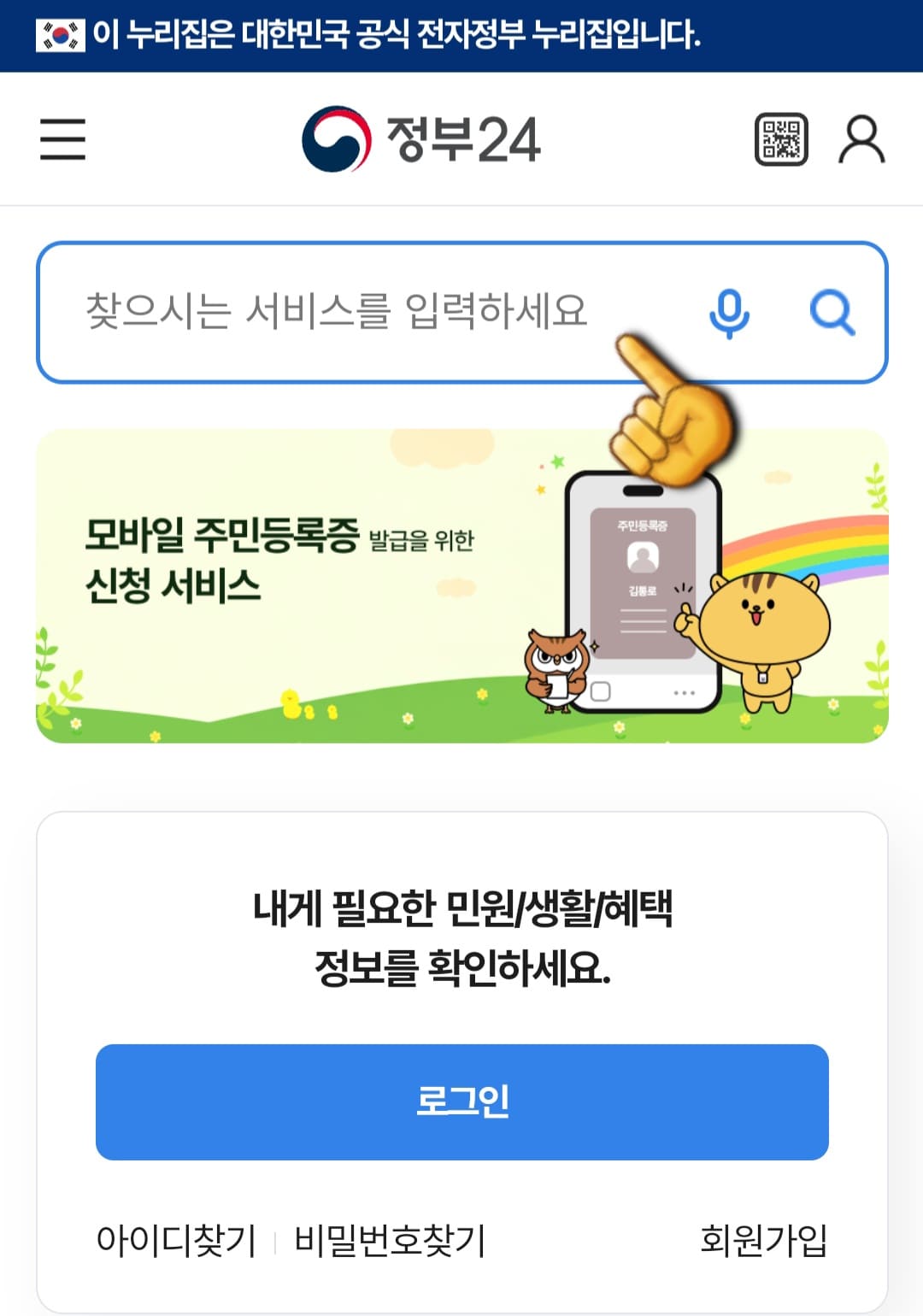 전입신고-하는법-안내-메인-페이지-상단에-검색창이-보입니다.-여기-찾으시는-서비스를-입력하세요-검색-창에서-전입신고를-검색합니다.