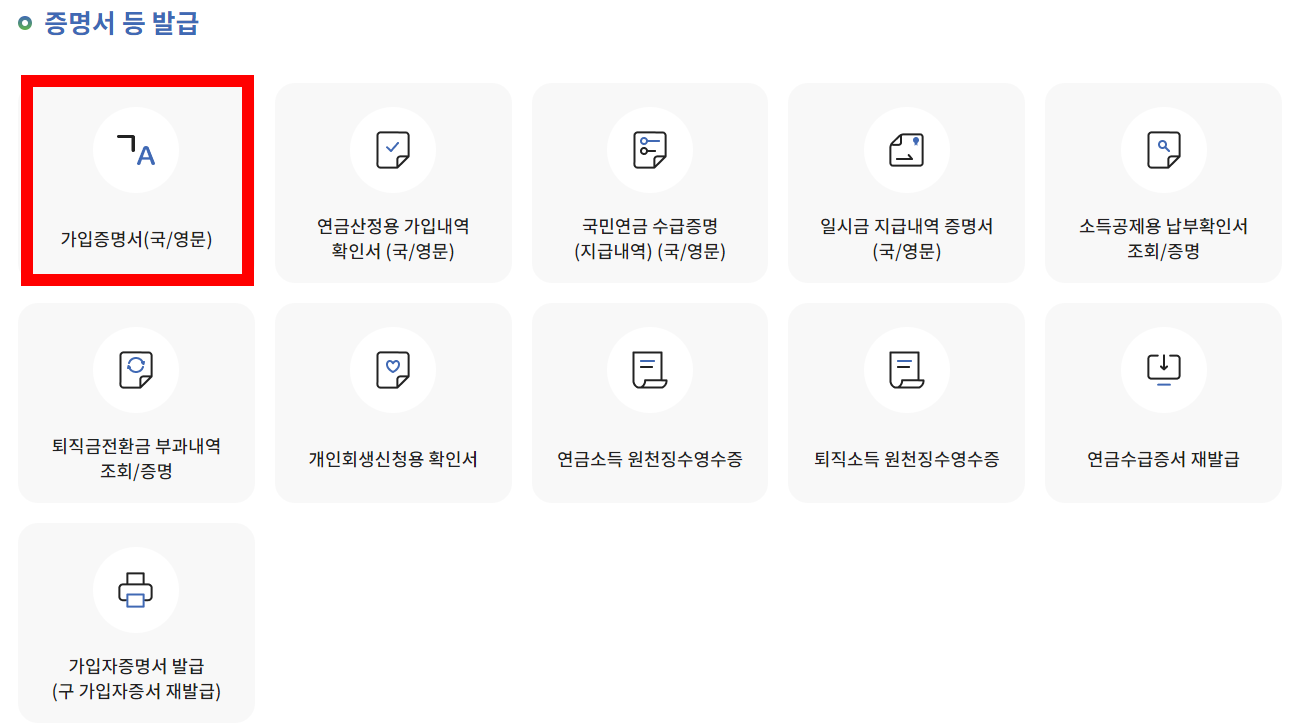 경력증명서 재직자 퇴사자 국민연금 가입증명서 발급방법