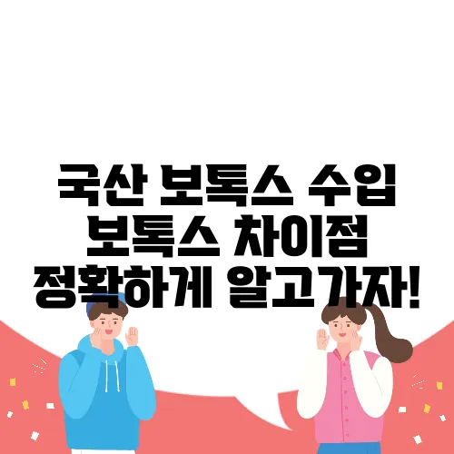 국산 보톡스 수입 보톡스 차이점 정확하게 알고가자!