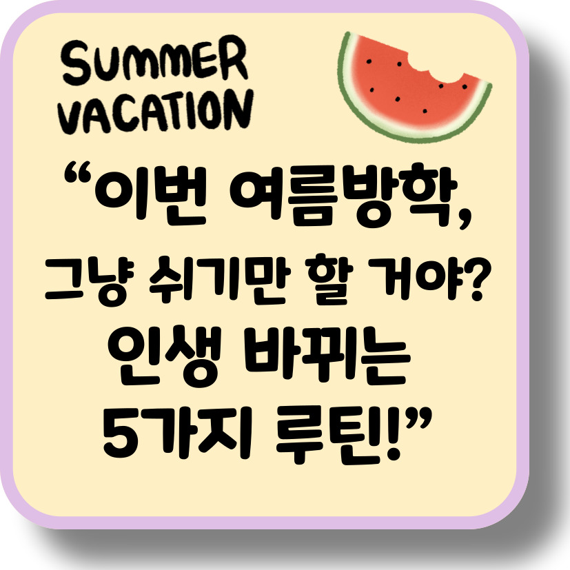 2025년 여름방학 알차게 보내는 방법 TOP 5 (대학생/직장인 편)