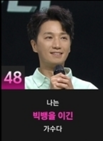 싱어게인 48호가수