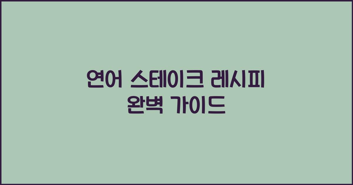 연어 스테이크