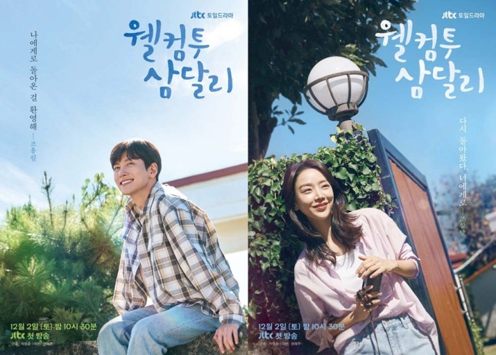 웰컴 투 삼달리