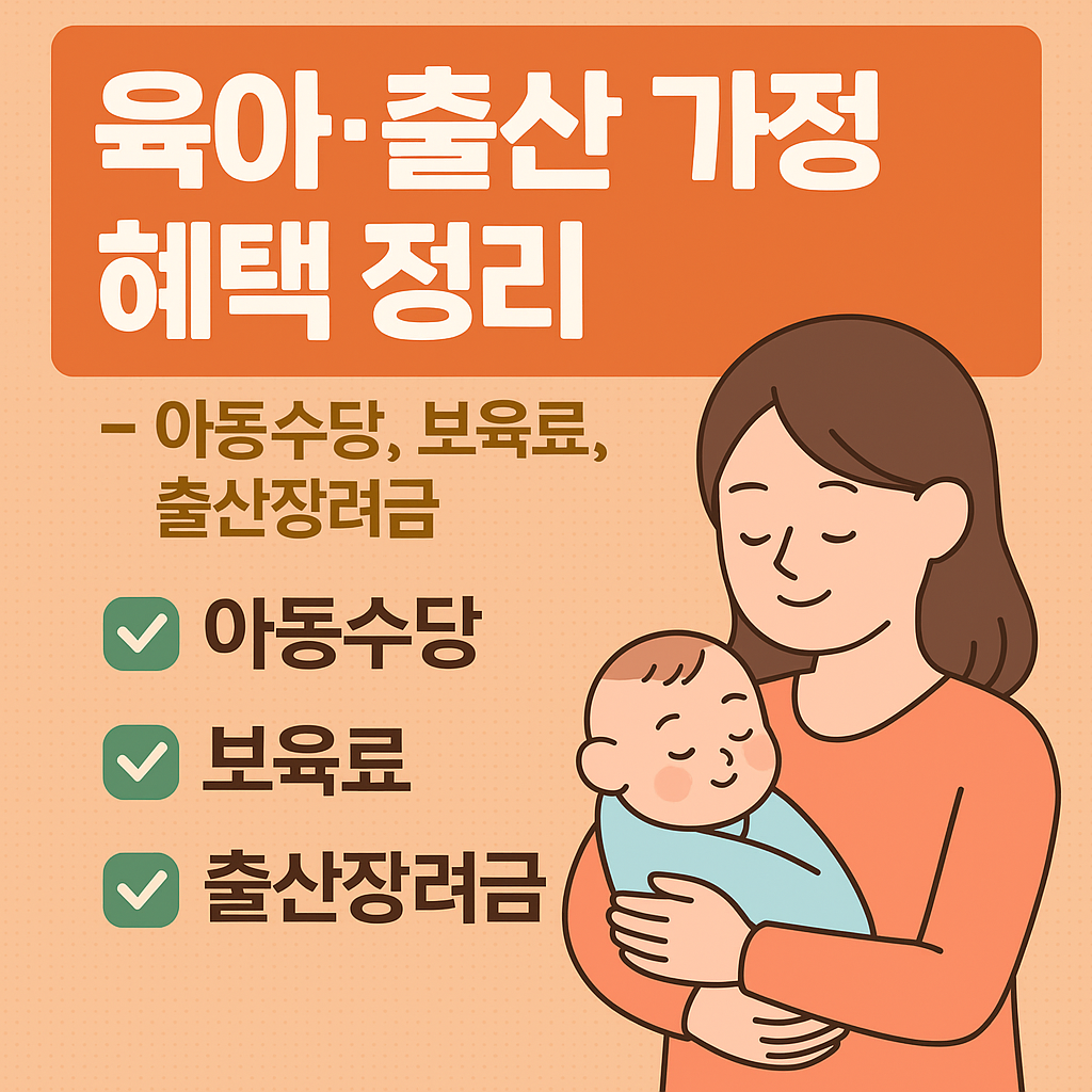 육아·출산 가정 혜택 정리 – 아동수당, 보육료, 출산장려금 총정리