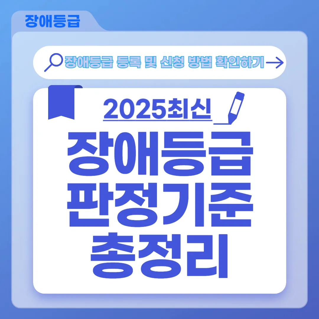 장애등급 판정기준 총정리｜2025년 최신 유형별 기준과 절차 안내