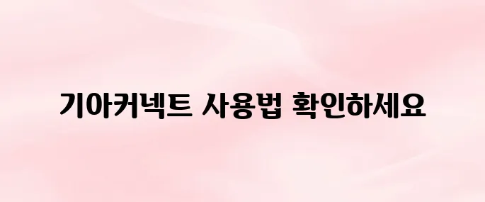기아커넥트 앱 다운로드｜원격 제어·차량 관리 방법