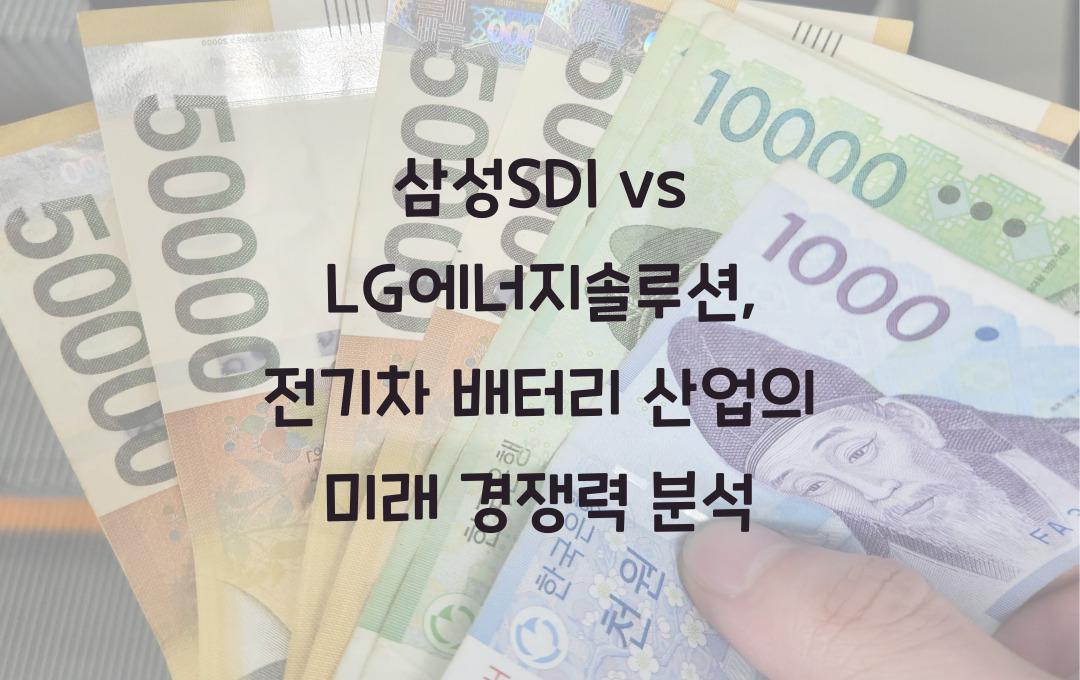 삼성SDI vs LG에너지솔루션, 전기차 배터리 산업 선도 기업 비교