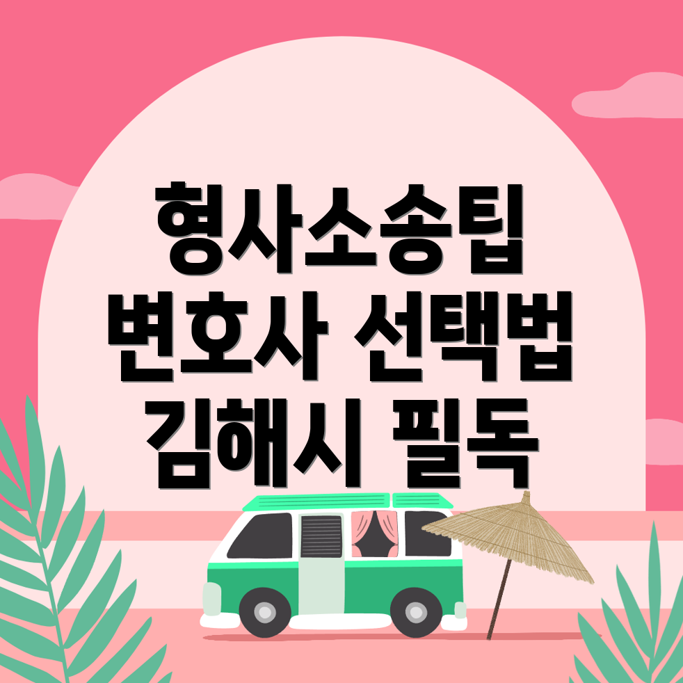 형사소송 변호사 비용