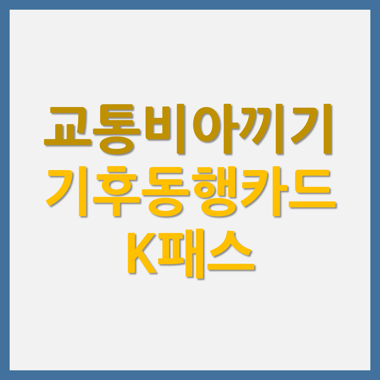 기후동행카드01