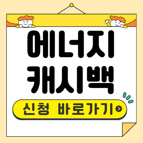 에너지캐시백 신청