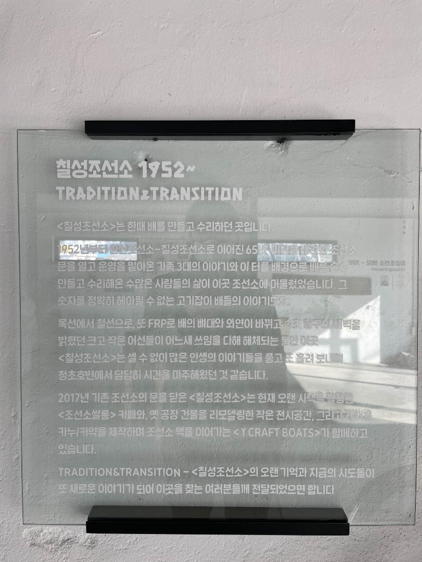 속초 칠성조선소 설명자료