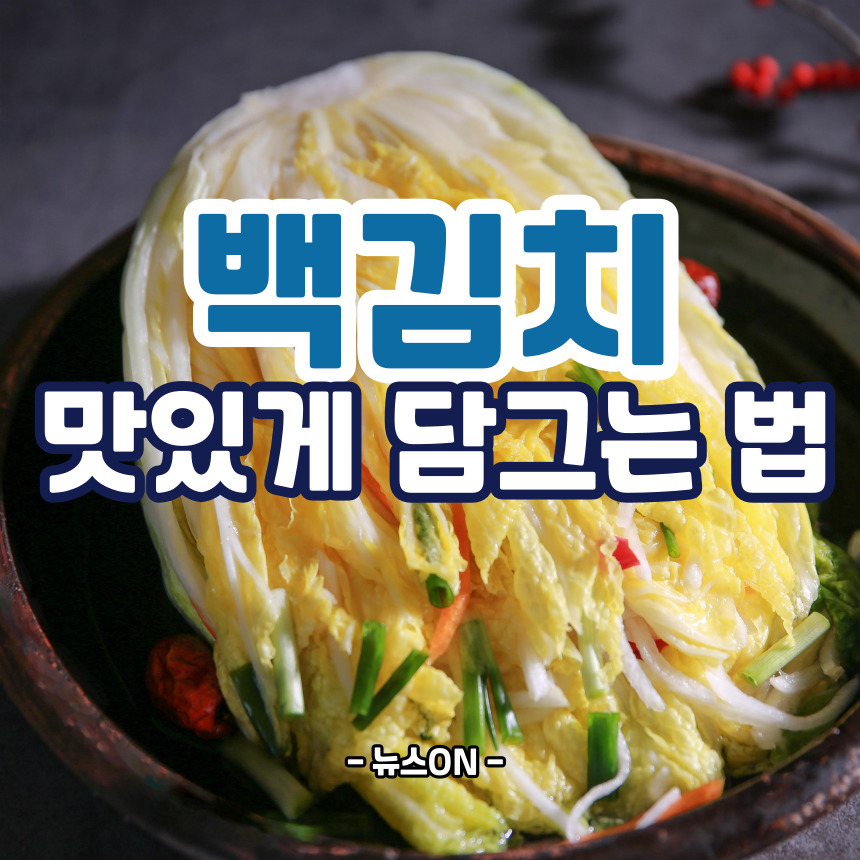 백김치 맛있게 담는법