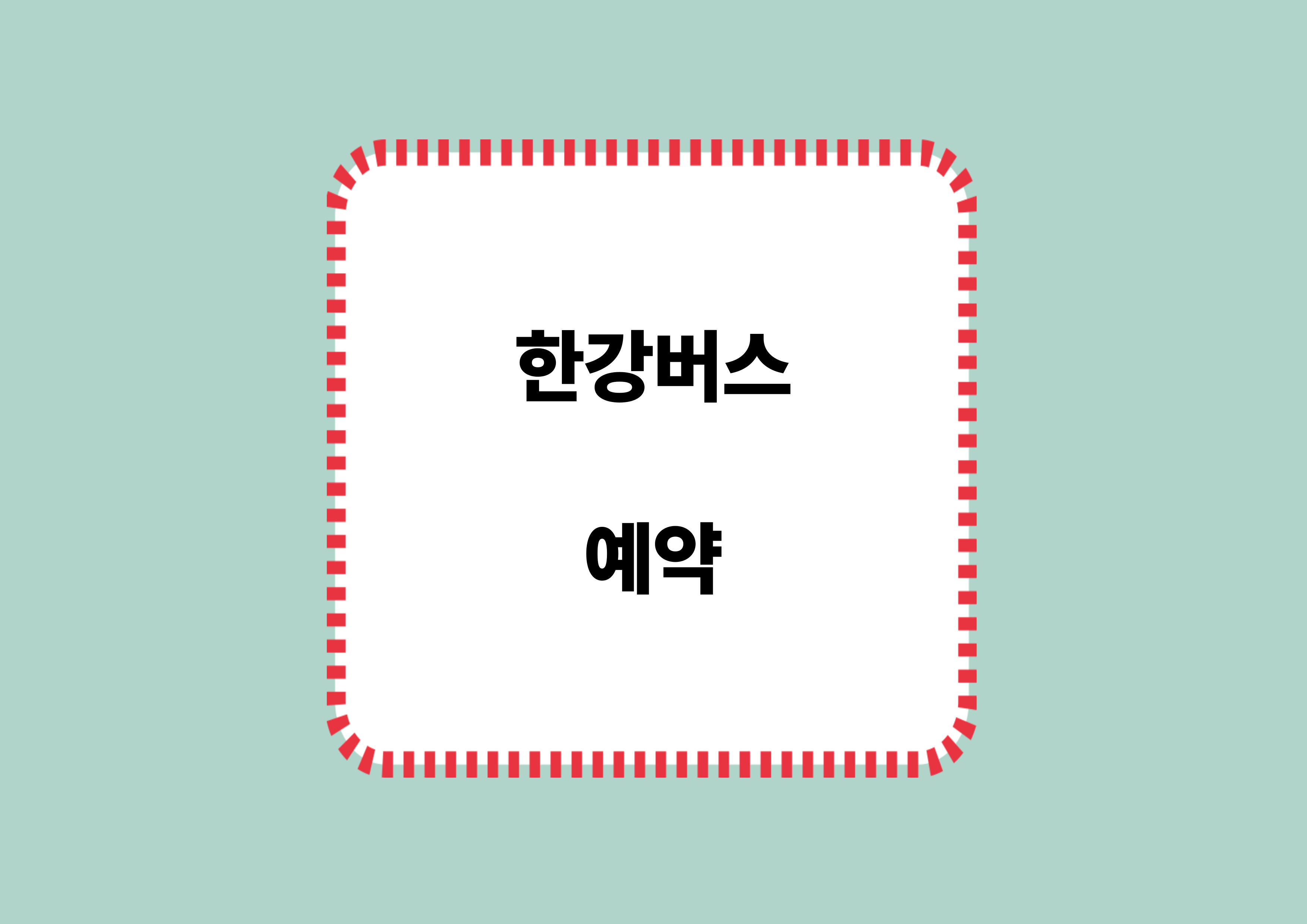 한강버스예약