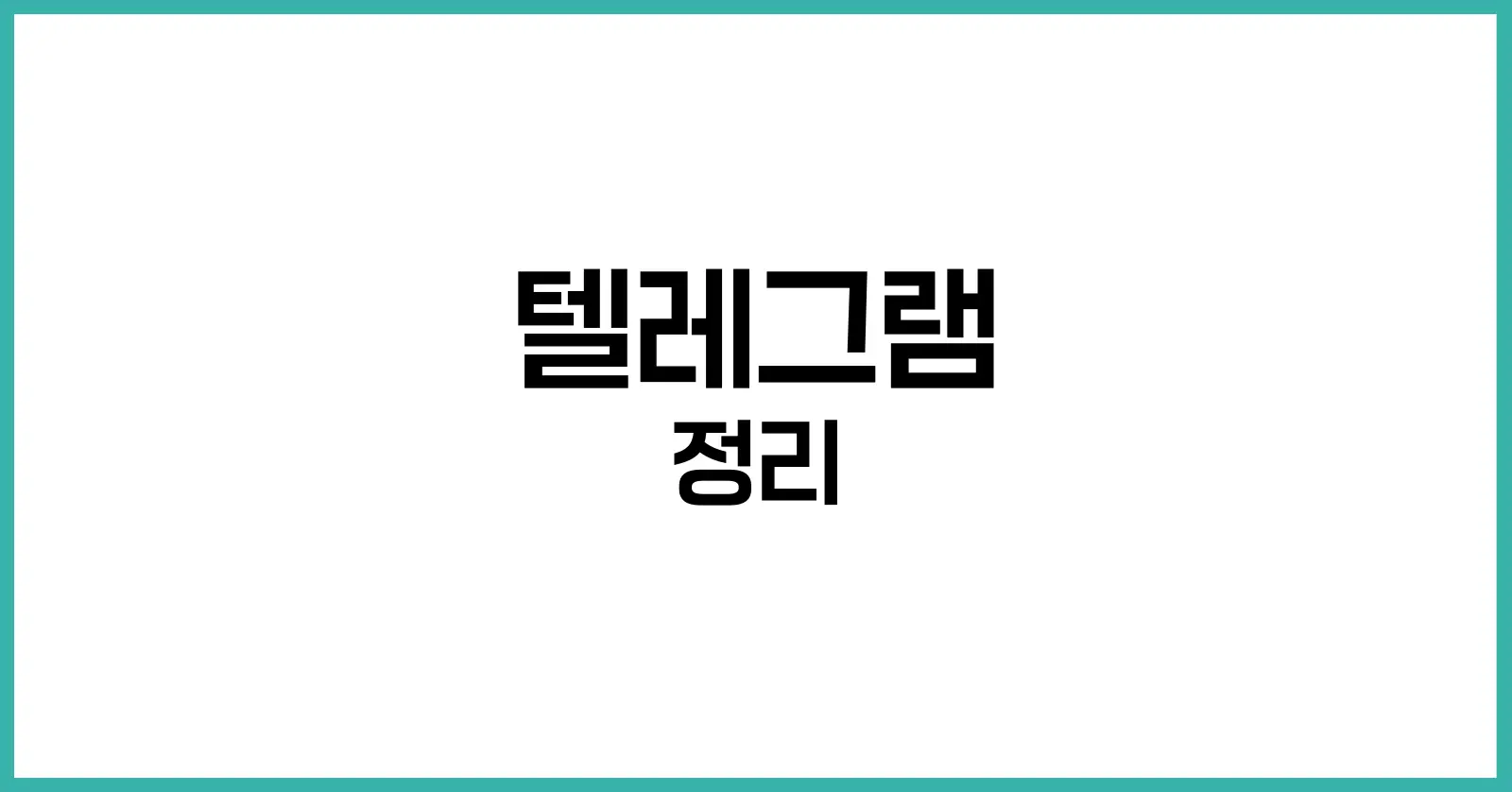 텔레그램이란