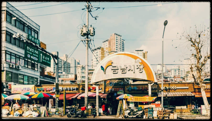 금남시장
