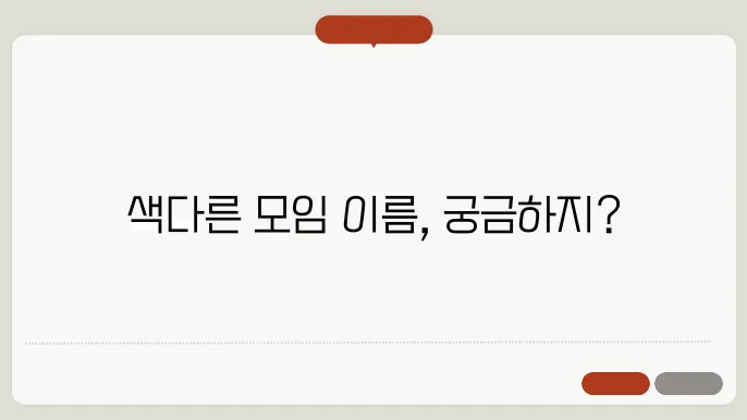 모임 이름 추천 : 다양한 모임 이름 짓기
