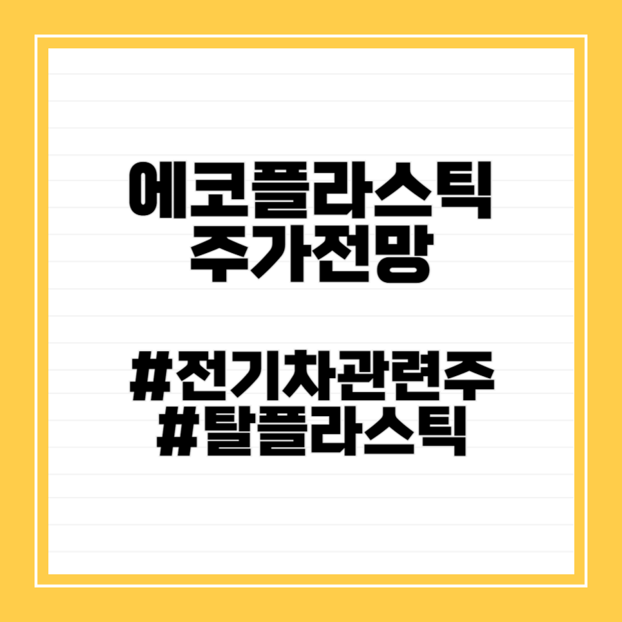 에코플라스틱