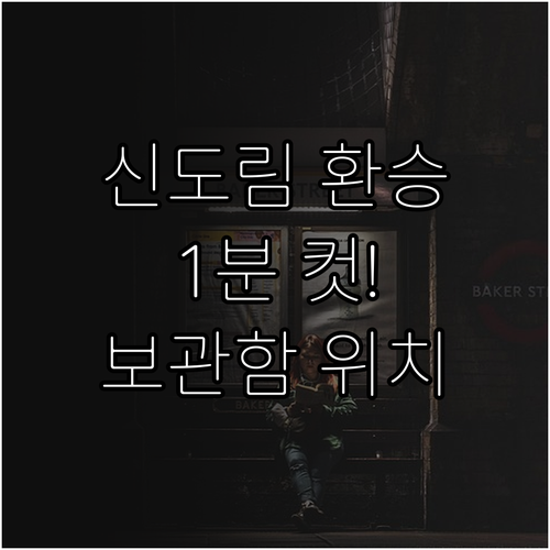 신도림역 1호선 2호선 환승 방법 및..