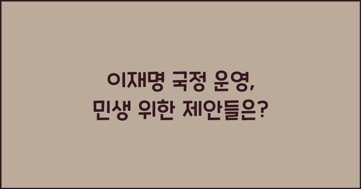 이재명 국정 운영