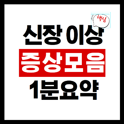 신장이안좋으면나타나는증상