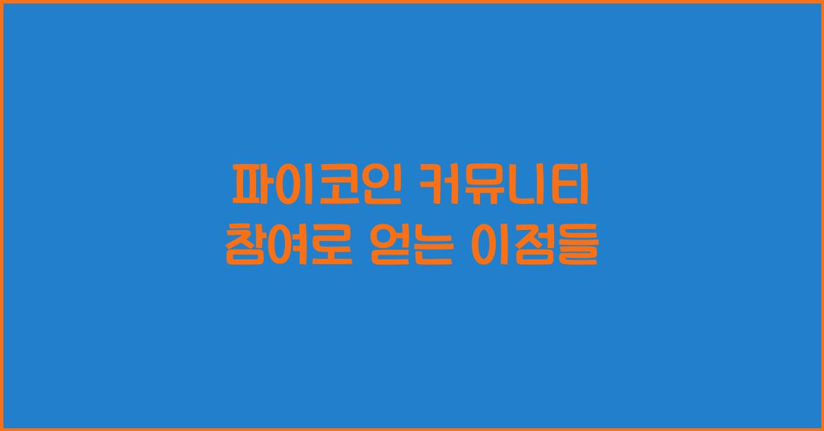 파이코인 커뮤니티 참여