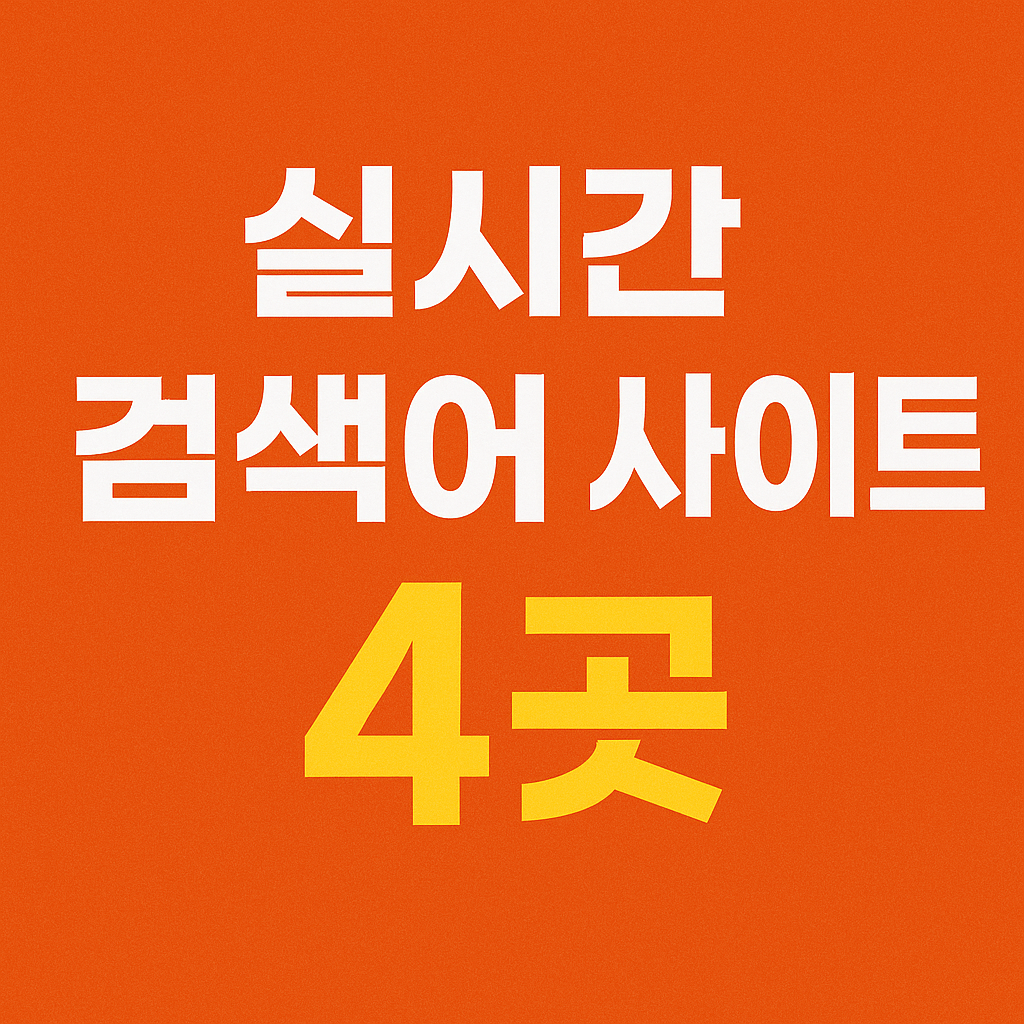 실시간 검색어 사이트 4곳, 블로그 트렌드 분석에 바로 활용하세요