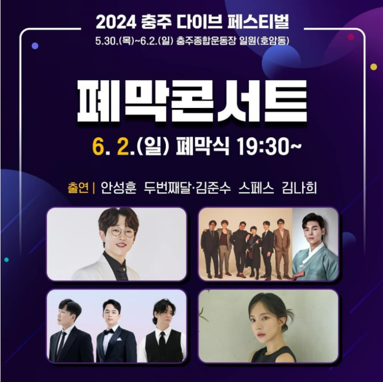 2024 충주 다이브 페스티벌