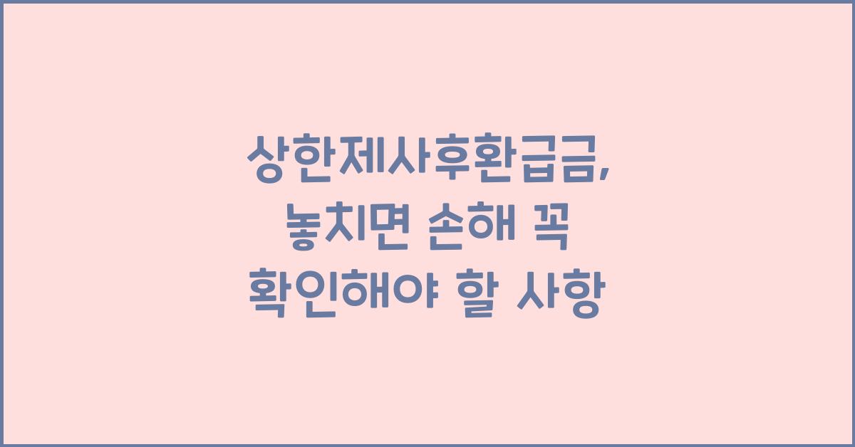 상한제사후환급금