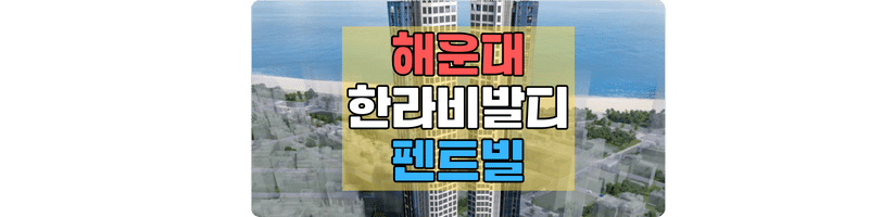 해운대_한라비발디_분양
