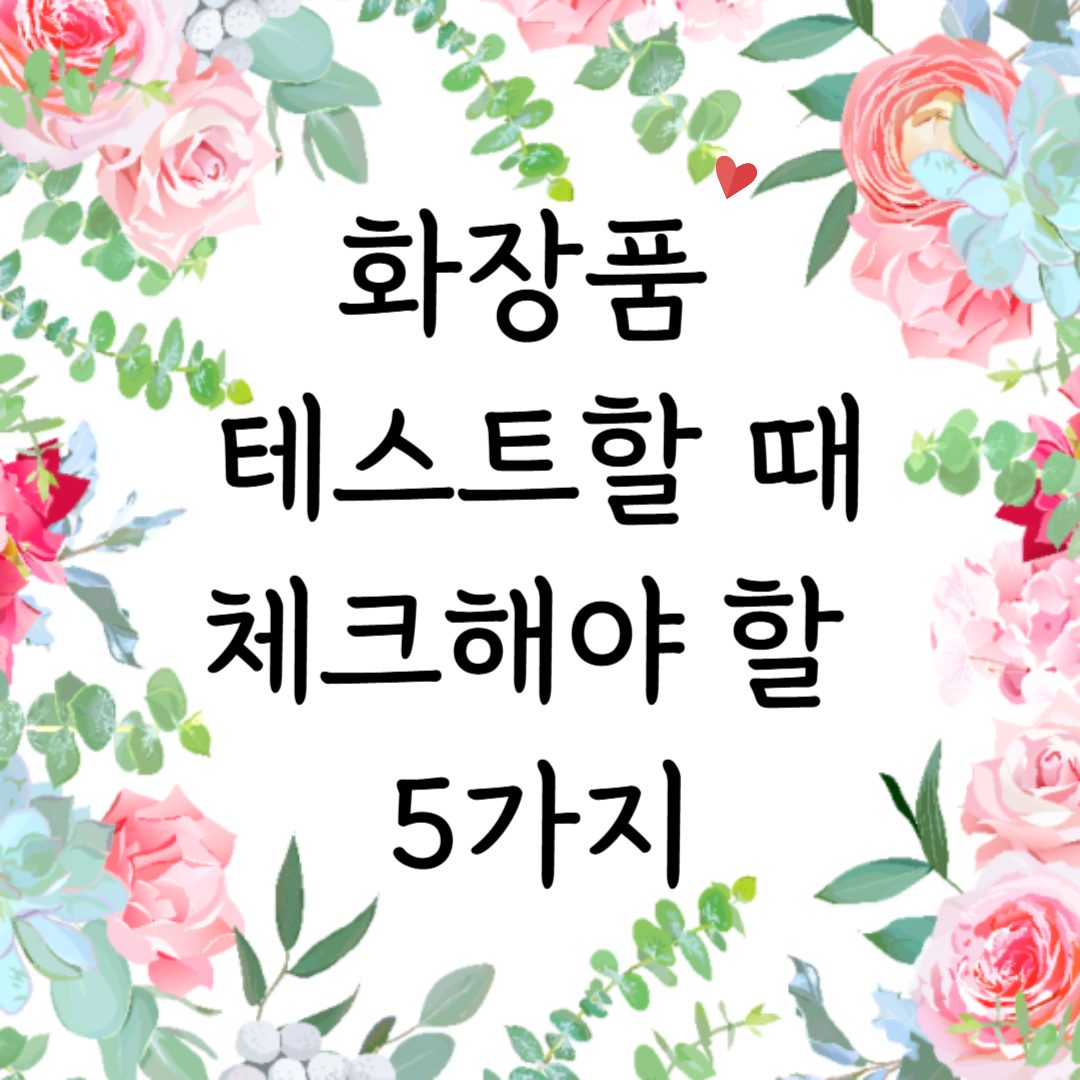 화장품 테스트할 때 체크해야 할 5가지
