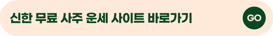 무료 사주 사이트