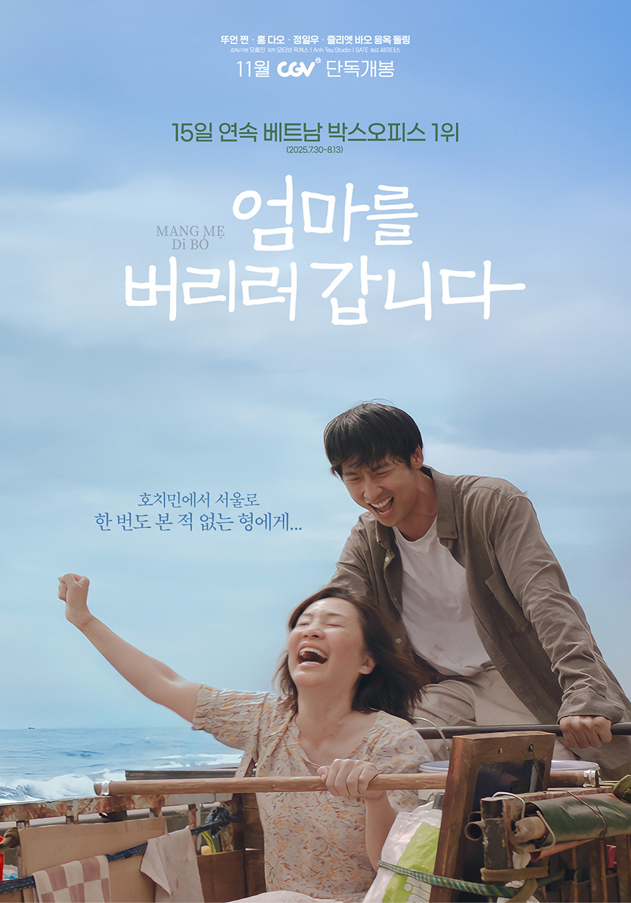 엄마를 버리러 갑니다 포스터