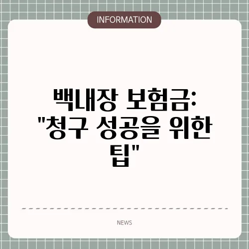 백내장 보험금: 