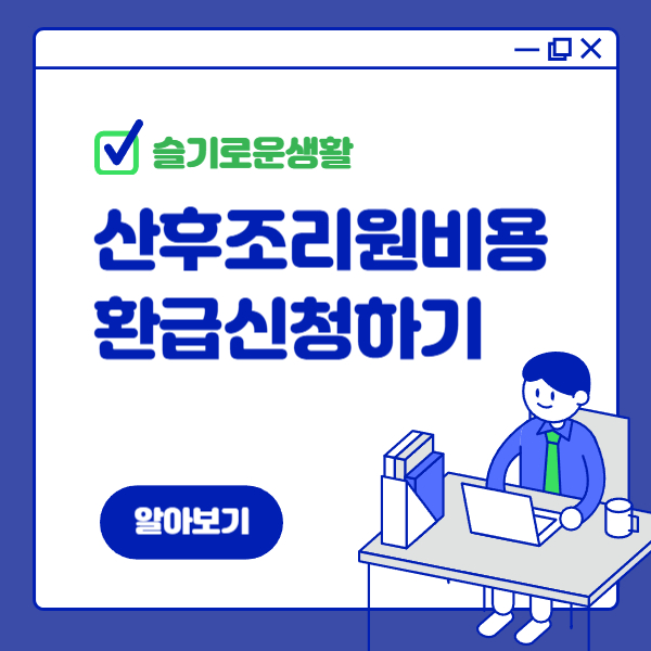 산후조리원비용 환급신청하기