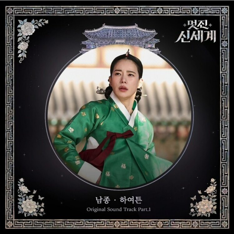 멋진 신세계 1회 2회 줄거리·3회 예고·OST