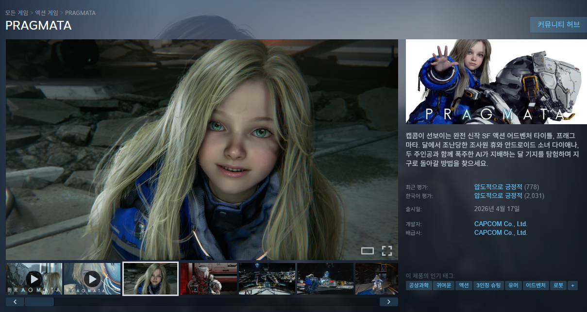 Steam 스토어에서 PRAGMATA 페이지를 열고 구매 버튼을 확인하는 화면, 2026년 4월 출시 기준