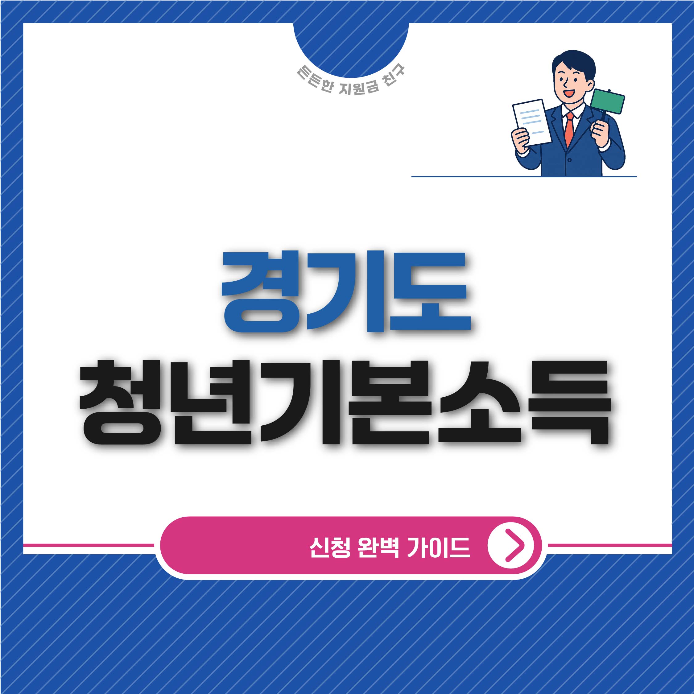 경기도 청년기본소득 신청 완벽 가이드