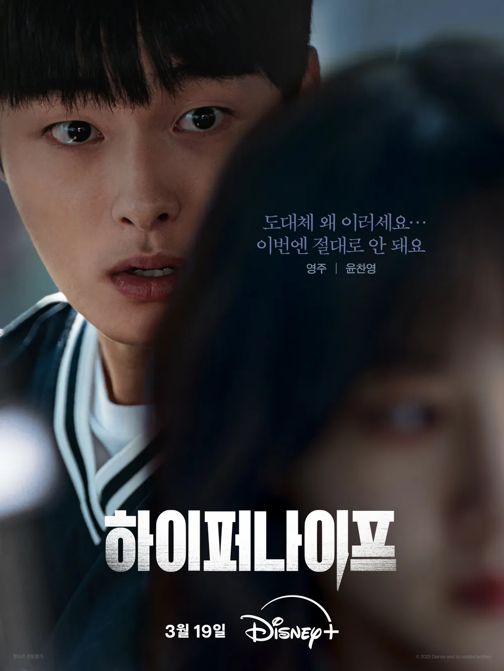 하이퍼나이퍼 서영주 역 윤찬영 캐릭터 포스터