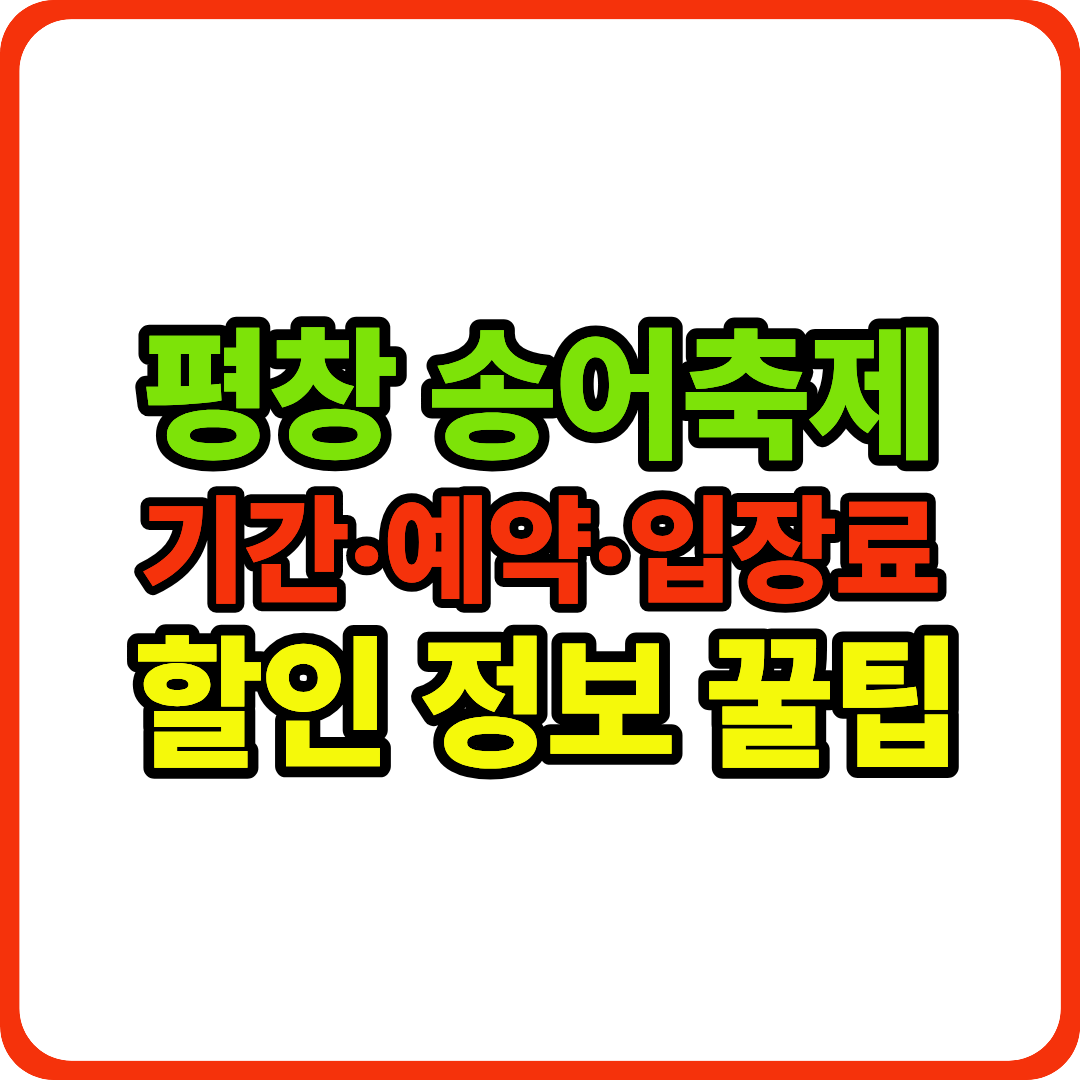 평창 송어축제 이미지