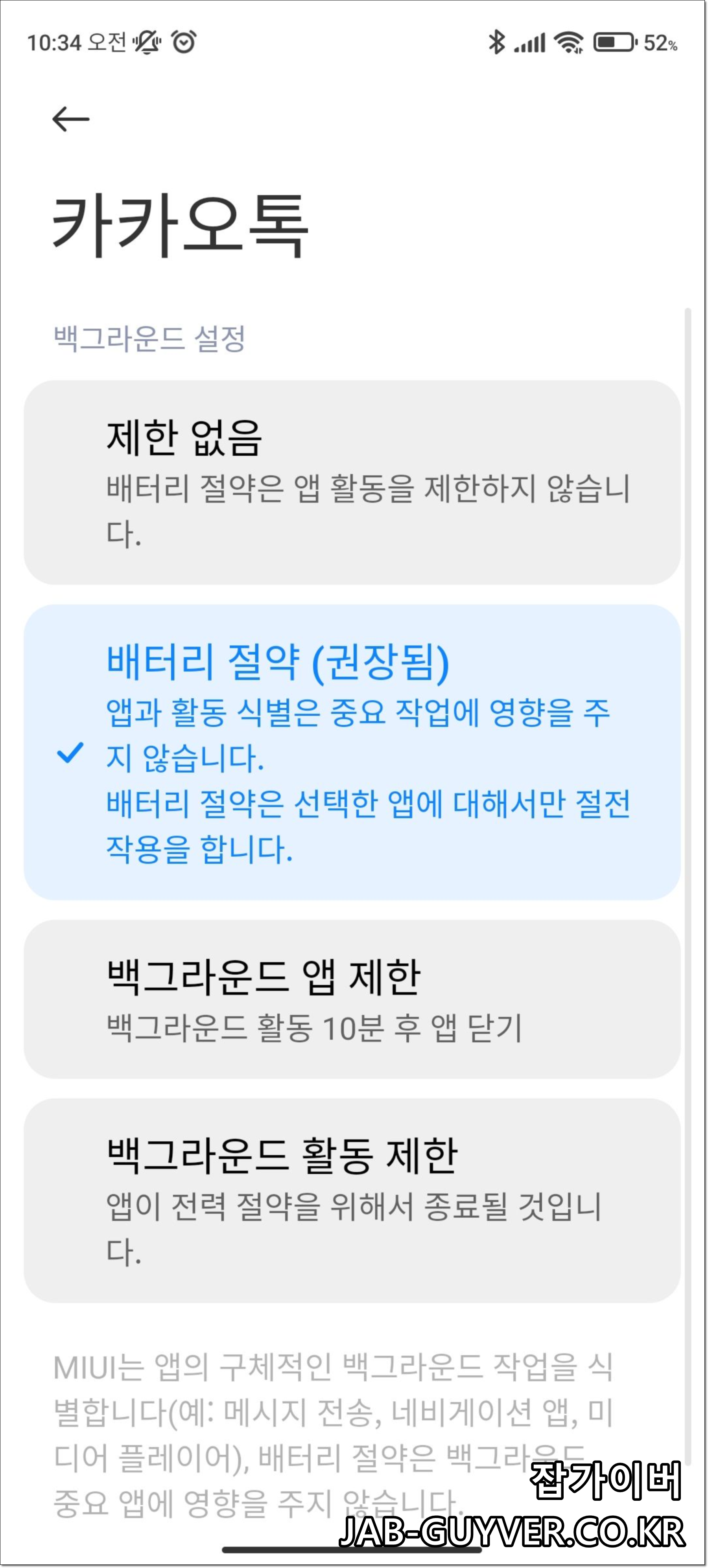 카카오톡 배터리 절약 해제(제한 없음/권장 설정) 선택 화면